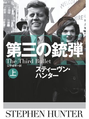 cover image of 第三の銃弾（上）